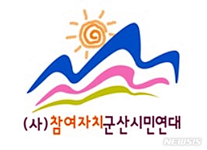 참여자치군산, 김재준 당선인에 '간부회의 생중계' 정책 제안