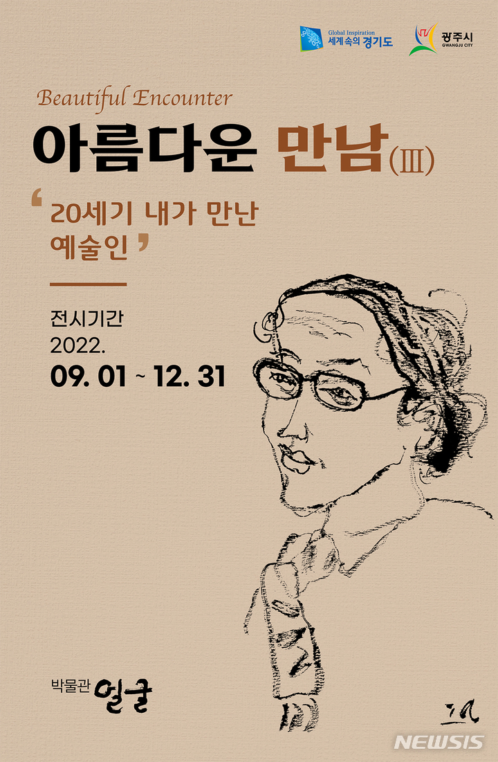 [광주(경기)=뉴시스]사람박물관얼굴 아름다운만남 전시회 포스터