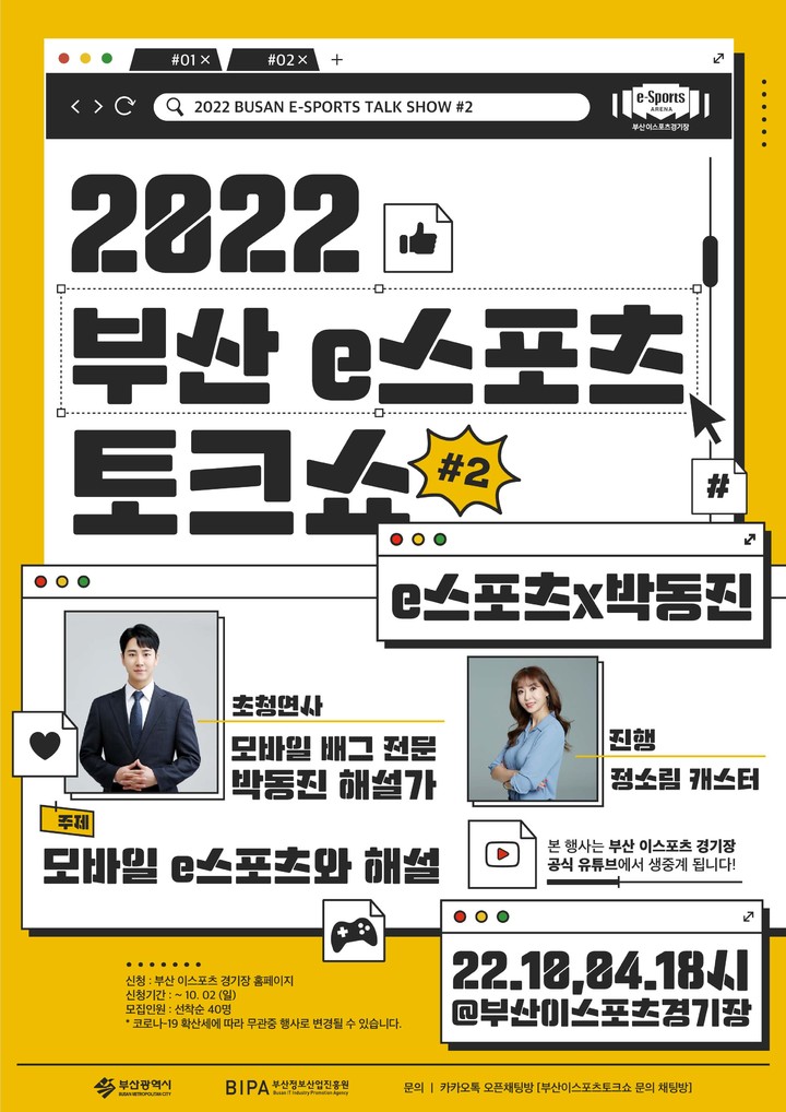 [부산=뉴시스] 2022 부산 이스포츠 토크쇼 포스터. (사진=부산정보산업진흥원 제공) *재판매 및 DB 금지