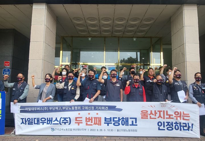 [울산=뉴시스]민주노총 울산·부산본부와 전국금속노동조합 부산양산지부 관계자들이 28일 울산지방노동위원회 앞에서 기자회견을 열고 1년 만에 또다시 해고된 대우버스 울산공장 조합원들의 복직을 요구하며 구호를 외치고 있다. (사진=민주노총 울산본부 제공) 2022.09.28. photo@newsis.com *재판매 및 DB 금지