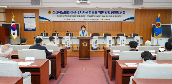 [전주=뉴시스] 28일 전북도의회 의원총회의실에서 진행된 ‘전라북도의회 선진적 자치권 확보를 위한 입법정책 토론회’에서 국주영은 의장이 인사말을 하고 있다. 2022.09.28 (사진= 전라북도의회 제공) *재판매 및 DB 금지