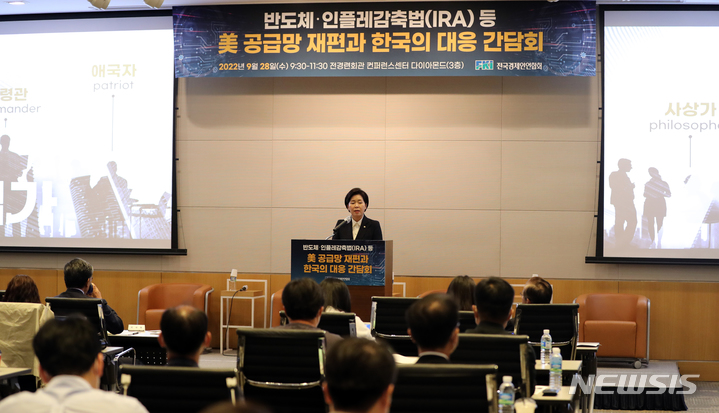 [서울=뉴시스] 전진환 기자 = 양향자(무소속) 국민의힘 반도체특위원장이 28일 오전 서울 여의도 전국경제인연합회 컨퍼런스센터에서 열린 반도체·IRA(인플레감축법) 등 '미 공급망 재편과 한국의 대응 간담회'에서 '미국 공급망 재편전략과 한국의 과제'로 기조연설을 하고 있다. 2022.09.28. amin2@newsis.com