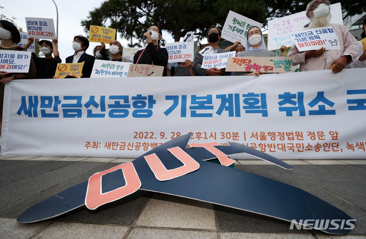 [서울=뉴시스] 조성우 기자 = 새만금신공항백지화공동행동 회원들이 28일 오후 서울 서초구 서울가정행정법원 청사 앞에서 새만금신공항 기본계획 취소를 위한 국민소송 기자회견을 하고 있다. 2022.09.28. xconfind@newsis.com