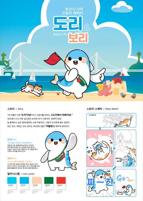 '도리와 보리' 부산 市魚 고등어 캐릭터 디자인 대상
