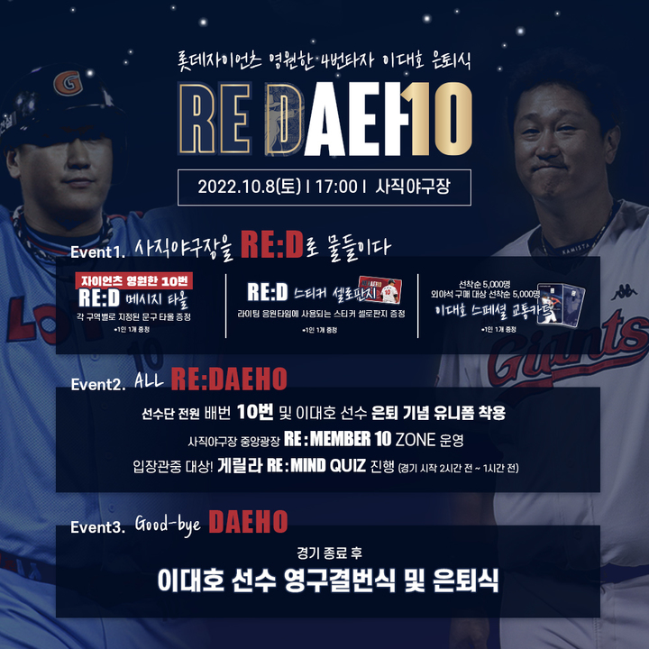 [부산=뉴시스] 프로야구 롯데 자이언츠는 '조선의 4번 타자' 이대호 선수의 은퇴식 'RE:DAEHO'를 오는 10월 8일 마련한다고 29일 밝혔다. (사진=롯데 자이언츠 제공) *재판매 및 DB 금지
