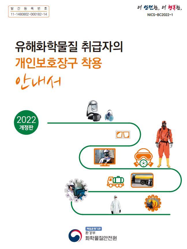 [서울=뉴시스] 유해화학물질 개인보호장구 착용 안내서 앞 표지(자료=화학물질안전원 제공) *재판매 및 DB 금지
