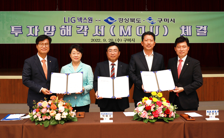 [서울=뉴시스] LIG넥스원이 구미市와 투자 양해각서를 체결하고 기념사진을 촬영하고 있다. 좌측부터 김영식 국회의원, 이달희 경북도 경제부지사, 박배호 LIG넥스원 C4ISTAR 생산본부장, 김장호 구미시장, 구자근 국회의원. (사진=LIG넥스원 제공) *재판매 및 DB 금지
