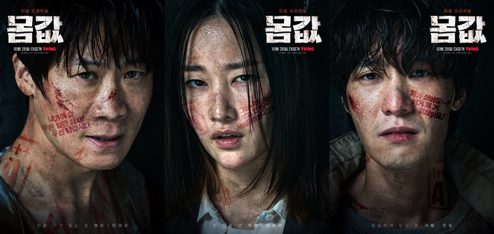 [서울=뉴시스] '몸값' 2차 포스터. 2022.09.29. (사진=티빙 제공) photo@newsis.com*재판매 및 DB 금지 *재판매 및 DB 금지