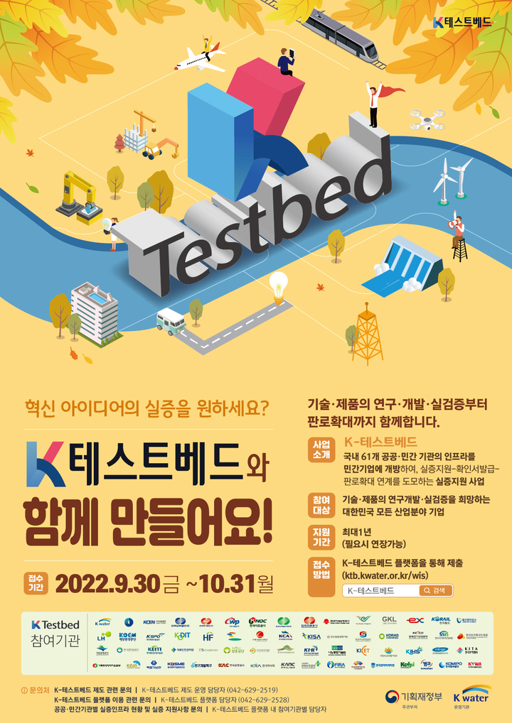 수자원공사 인프라 활용 지원…‘K-테스트베드’ 공모 실시