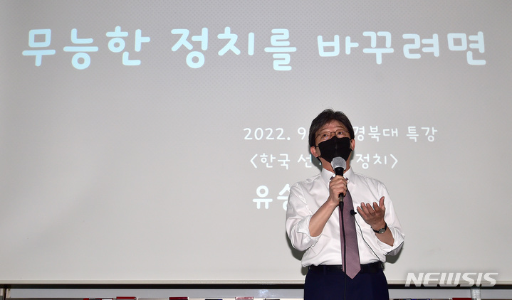 [대구=뉴시스] 이무열 기자 = 유승민 전 의원이 지난 9월29일 오전 대구 북구 경북대학교에서 ‘무능한 정치를 바꾸려면’을 주제로 특강하고 있다. 2022.09.29. lmy@newsis.com