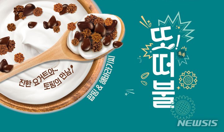 남양유업, 톡톡 튀는 맛 '또떠불 팝핑해바라기씨' 출시 