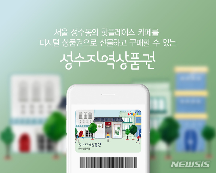 [서울=뉴시스] 쿠프마케팅 '성수지역상품권'. (이미지=쿠프마케팅 제공) 2022.09.30. photo@newsis.com