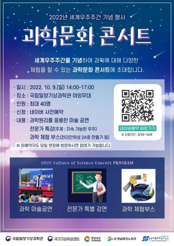밀양기상과학관, 세계우주주간 맞아 과학문화콘서트 개최