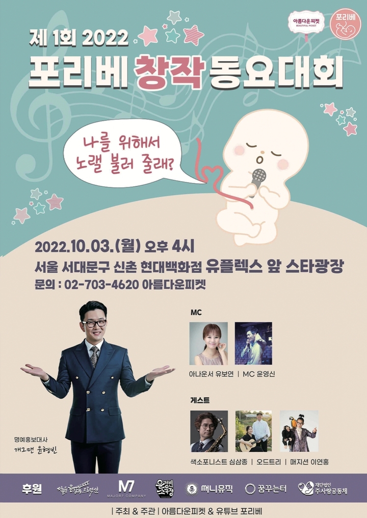 [서울=뉴시스] '포리베 창작 동요대회' 포스터. 2022.09.30. (사진= 아름다운피켓 제공) photo@newsis.com*재판매 및 DB 금지 *재판매 및 DB 금지