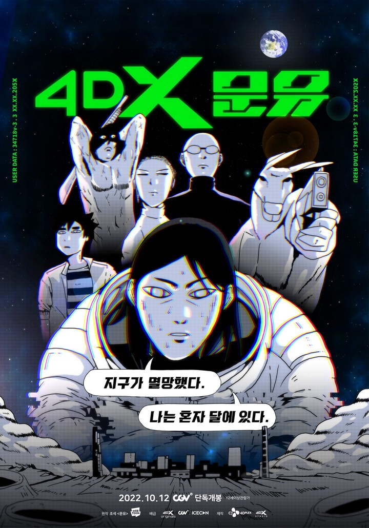 오감으로 읽는 웹툰?...4DX 네이버웹툰 ‘문유‘ 봤더니