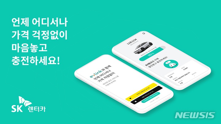 [서울=뉴시스]SK렌터카 전기차 특화 서비스 패키지 'EV링크(EV Link)'.(사진=SK렌터카 제공) 2022.10.2 photo@newsis.com