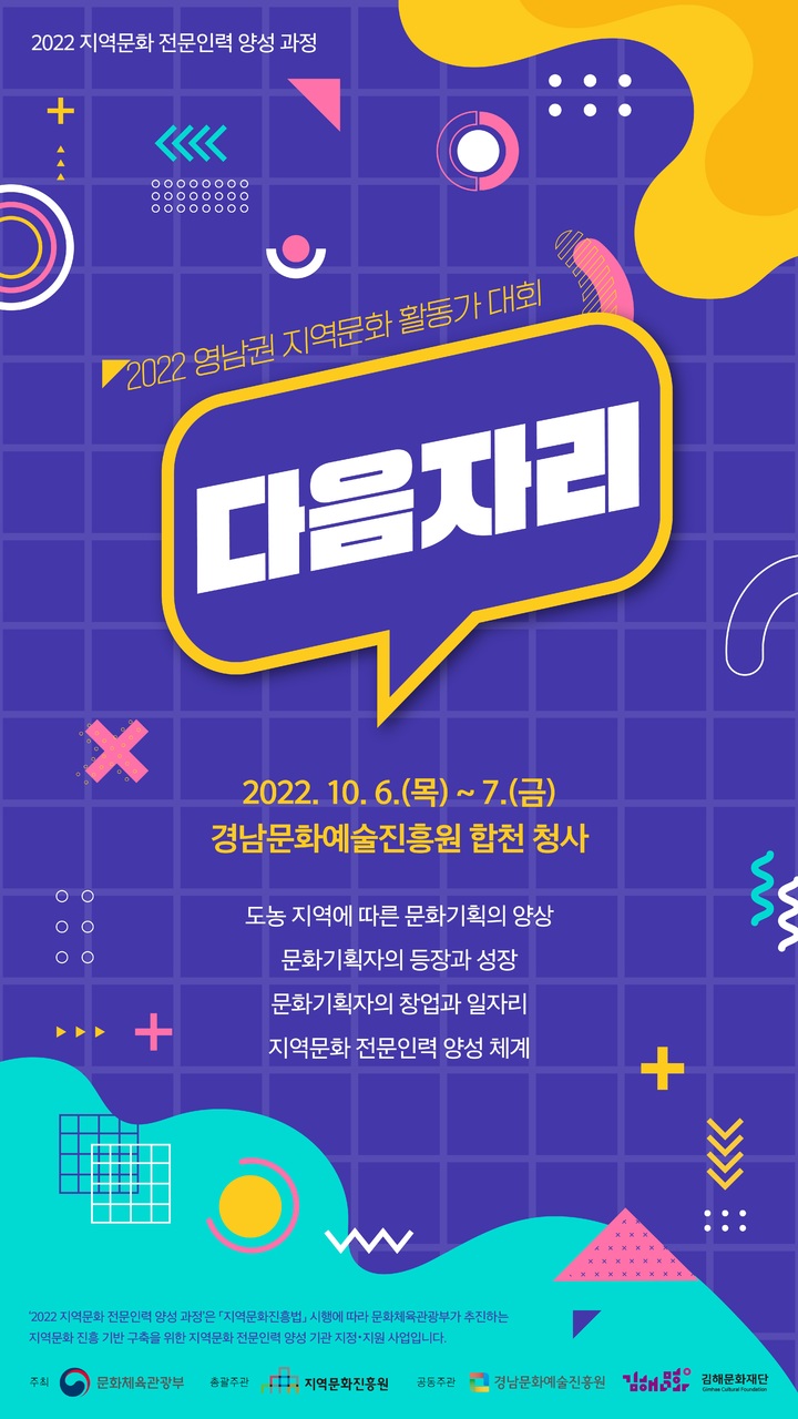 [창원=뉴시스] 경남문화예술진흥원 합천 청사에서 10월 6일부터 7일까지 열리는 '2022 영남권 지역문화 활동가 대회' 홍보 포스터. *재판매 및 DB 금지