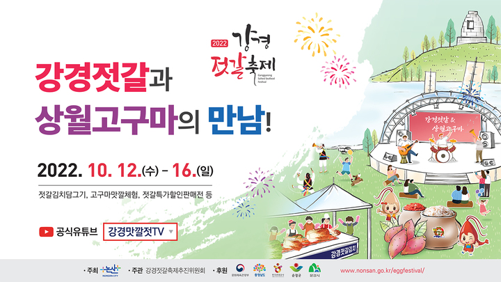 논산 강경젓갈 & 상월고구마 축제 포스터.  2022. 10. 02 논산시 *재판매 및 DB 금지