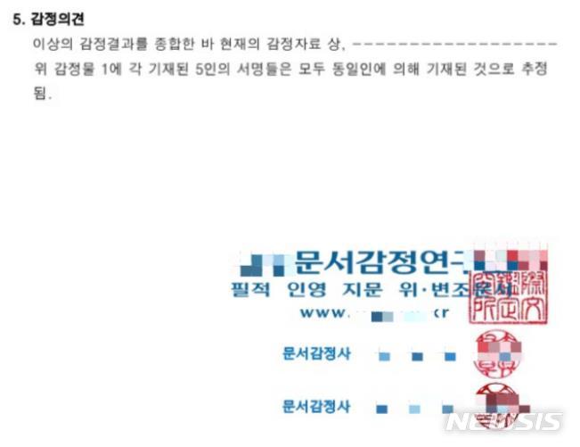[서울=뉴시스]2일 무소속 민형배 의원실이 공개한 김건희 여사 박사 논문 심사자 서명 관련 필적감정서 일부. (사진=민형배 의원실 제공) 2022.10.02.