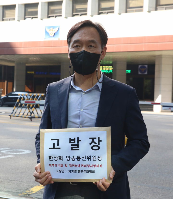 [서울=뉴시스]대한출판문화협회가 구글 인앱 결제 관련 한상혁 방송통신위원회 위원장을 직무유기죄와 직권남용권리행사방해죄로 지난달 30일 서울경찰청에 고발했다. (사진=대한출판문화협회 제공) 2022.10.03. photo@newsis.com *재판매 및 DB 금지