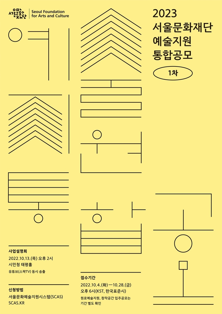 [서울=뉴시스]서울문화재단 예술지원 통합공모 1차 모집. (사진=서울문화재단 제공) 2022.10.03. photo@newsis.com *재판매 및 DB 금지