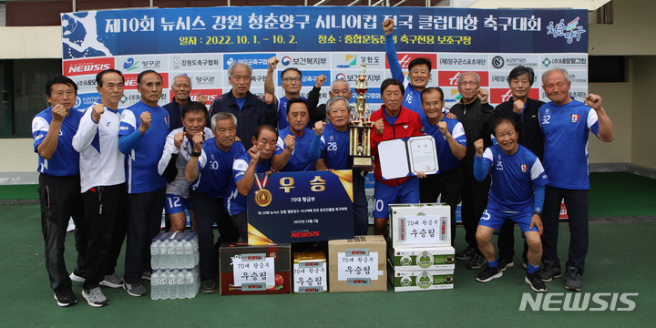 [양구=뉴시스] 김경목 기자 = 70대 황금부 우승을 차지한 강릉시 제일강릉FC 팀 선수들이 2일 시상식에서 기념사진을 촬영하며 우승의 기쁨을 만끽하고 있다. (사진=에스엠액티브(유) 제공)