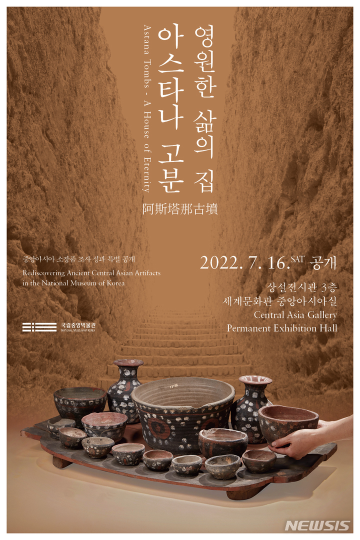 [서울=뉴시스] 중앙아시아실 '영원한 삶의 집, 아스타나 고분' 포스터. (사진=국립중앙박물관 제공) 2022.10.04. photo@newsis.com *재판매 및 DB 금지