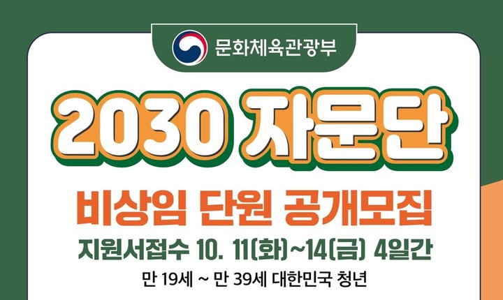 [서울=뉴시스] 문체부 2030 자문단 공모 (사진=문화체육관광부 제공) 2022.10.04. photo@newsis.com *재판매 및 DB 금지