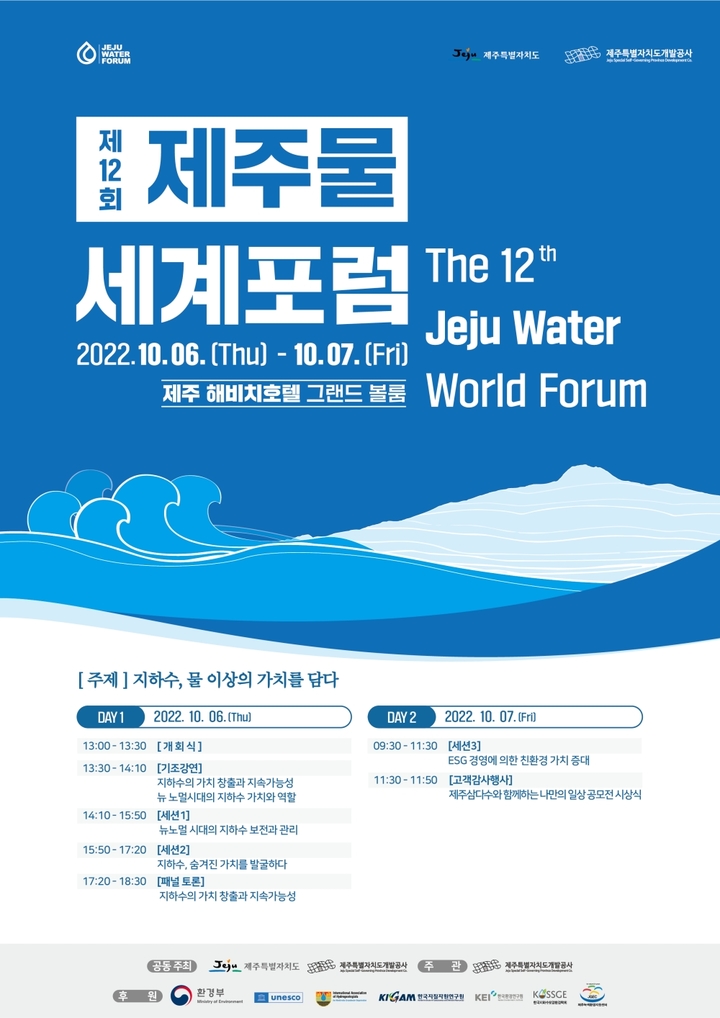 [제주=뉴시스] 제12회 제주물 세계포럼 포스터.(사진=제주도개발공사 제공) *재판매 및 DB 금지