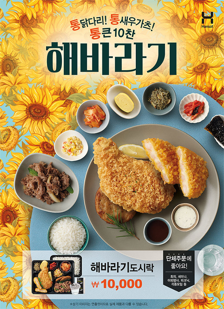 한솥, 해바라기 도시락 출시…"10찬으로 든든한 한끼"