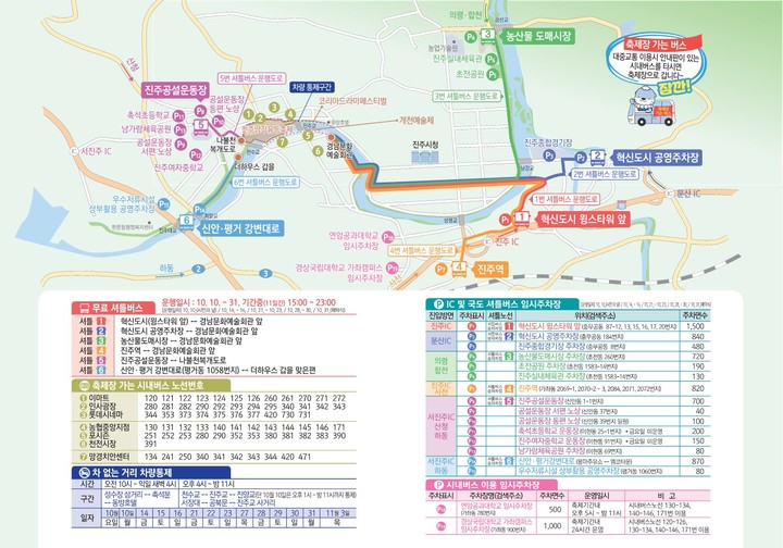 [진주=뉴시스]진주시, 10월 축제기간 중 맞춤형 교통서비스 리플릿. *재판매 및 DB 금지