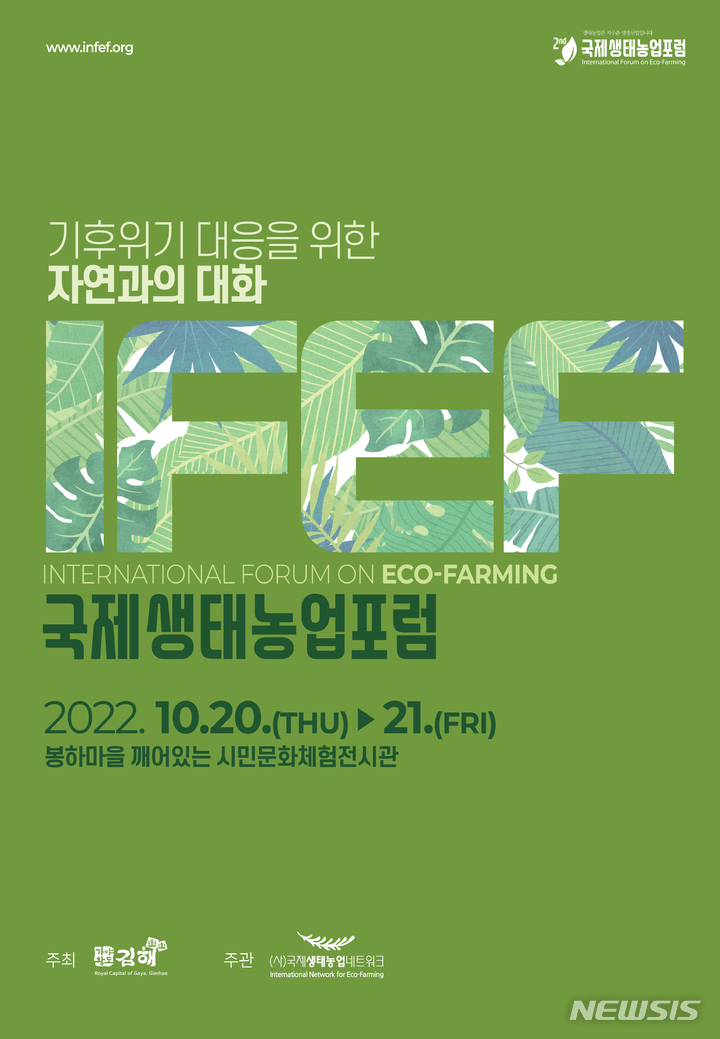 국제생태농업포럼 개최