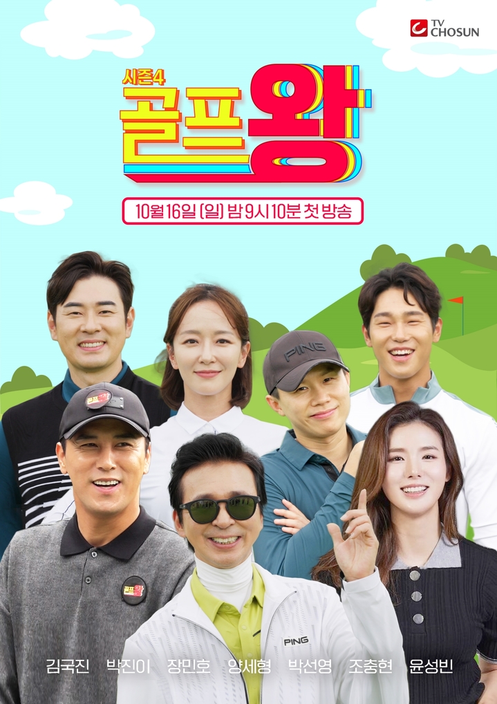 [서울=뉴시스]'골프왕' 시즌4 포스터. 2022.10.04. (사진=TV조선 제공) photo@newsis.com*재판매 및 DB 금지 *재판매 및 DB 금지