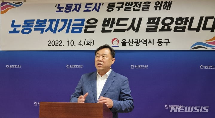 [울산=뉴시스] 박수지 기자 =김종훈 울산 동구청장이 4일 동구청 프레스센터에서 기자회견을 열고 노동복지기금 사업의 필요성을 설명하고 있다. 2022.10.04. parksj@newsis.com