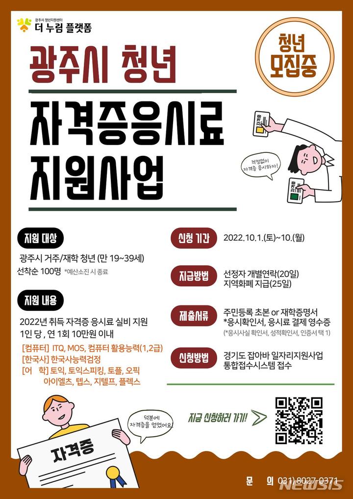 [광주(경기)=뉴시스]광주시 청년 자격증 응시료 지원 사업 안내문