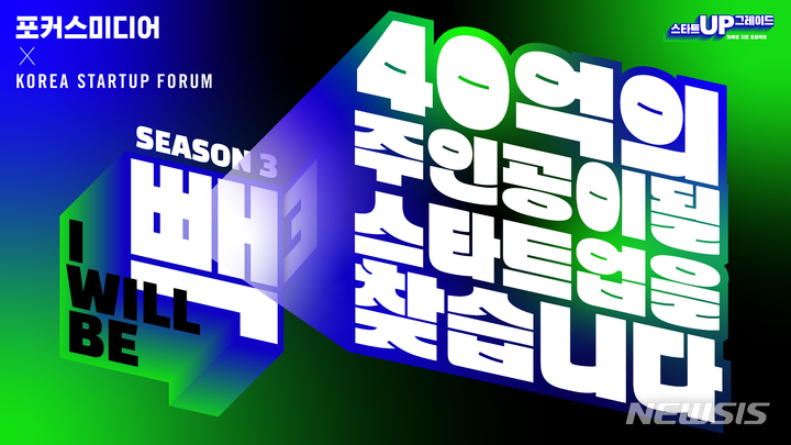 [서울=뉴시스] 포커스미디어 '아윌비빽시즌3' 공모. (이미지=포커스미디어 제공) 2022.10.04. photo@newsis.com