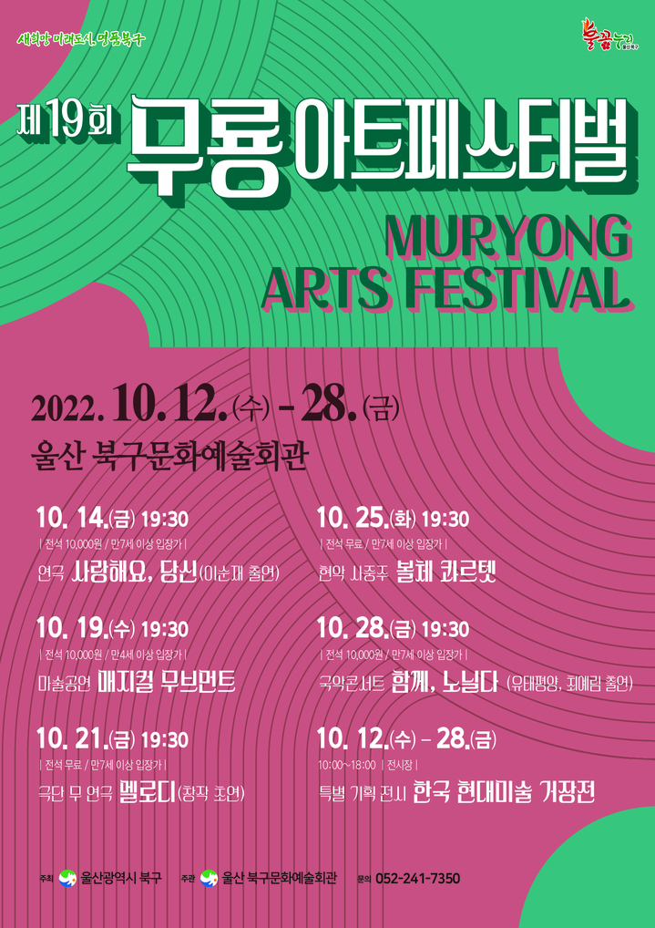 울산 북구 '무룡아트페스티벌' 12~28일 개최 