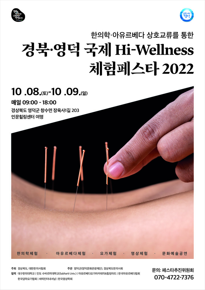 [안동=뉴시스] '경북·영덕 국제 하이 웰니스 체험 페스타 2022' 홍보 포스터. (경북도 제공) 2022.10.04 *재판매 및 DB 금지