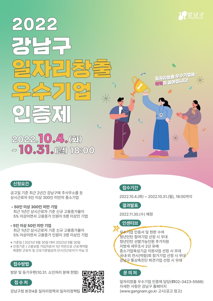 [서울=뉴시스]강남구 일자리창출 우수기업 인증제 포스터.(사진=강남구 제공)