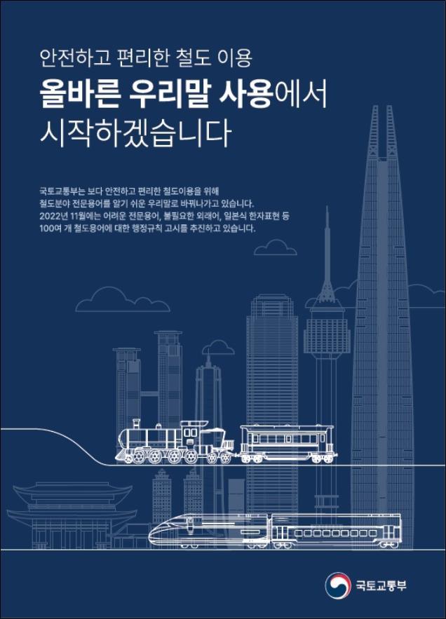 철도 용어 '우리말로 표준화' 한다…국토부 내달 고시