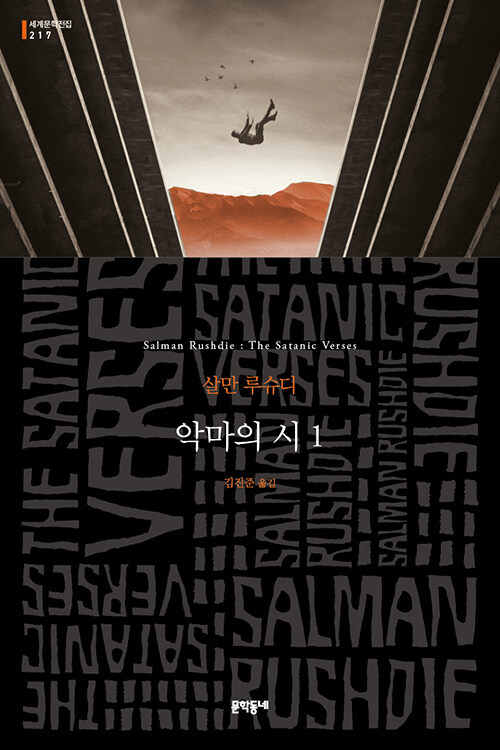 [서울=뉴시스] 악마의 시 1 (사진=문학동네 제공) 2022.10.07. photo@newsis.com *재판매 및 DB 금지