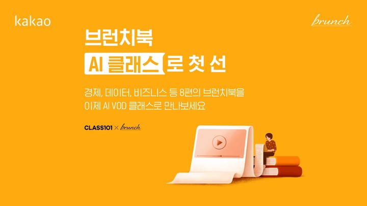 [서울=뉴시스] 카카오는 콘텐츠 퍼블리싱 플랫폼 브런치가 브런치 작가들에 ‘AI VOD 클래스’라는 새로운 창작 무대를 제공했다고 5일 밝혔다. (사진=카카오 제공).2022.10.05 *재판매 및 DB 금지