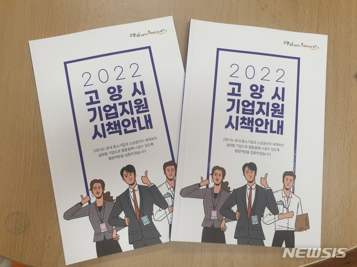 ‘2022년 고양시 기업지원 시책안내’ 책으로 보세요 