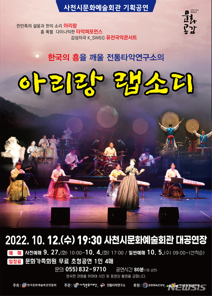 사천시, 12일 '국악 콘서트! 아리랑 랩소디' 개최