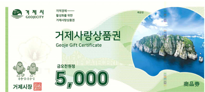 거제사랑상품권 새것 *재판매 및 DB 금지