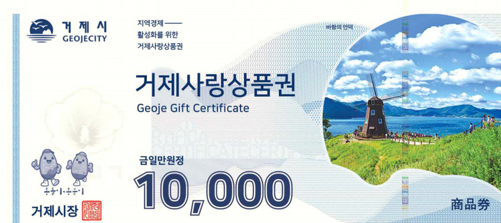 거제사랑상품권 새것 *재판매 및 DB 금지