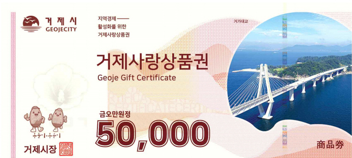 거제사랑상품권 새것 *재판매 및 DB 금지