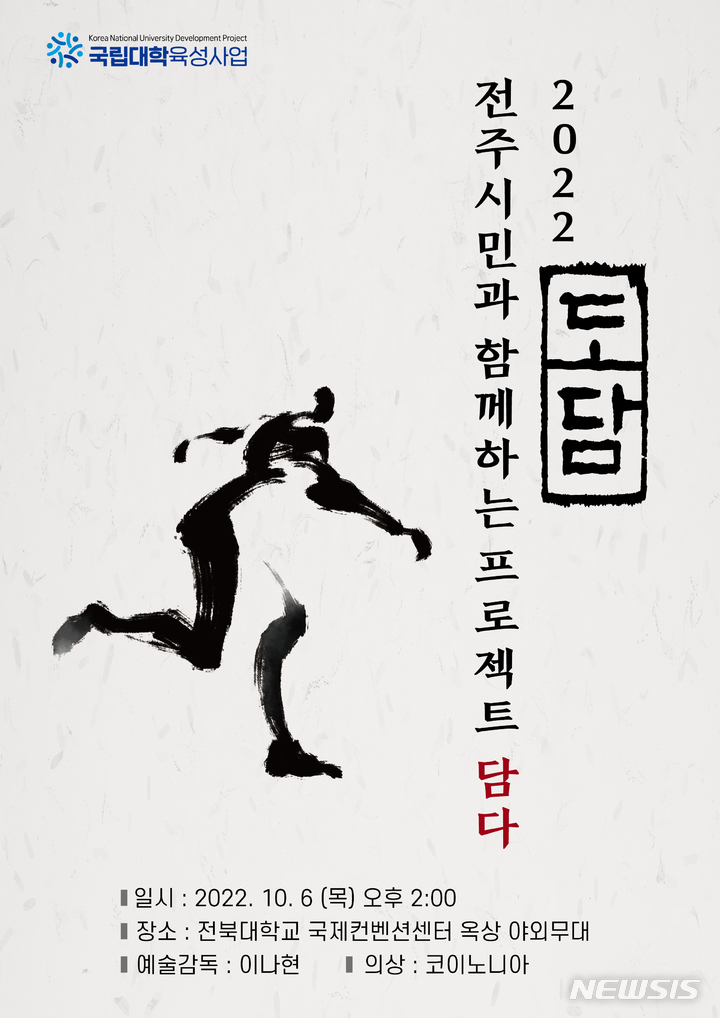 [전주=뉴시스]윤난슬 기자 = 전북대학교는 무용학과 현대무용 전공생들로 구성된 춤 프로젝트 그룹 '담다'가 오는 6일 오후 2시 전북대 국제컨벤션센터 야외무대에서 공연을 진행한다고 5일 밝혔다.(사진=전북대 제공)