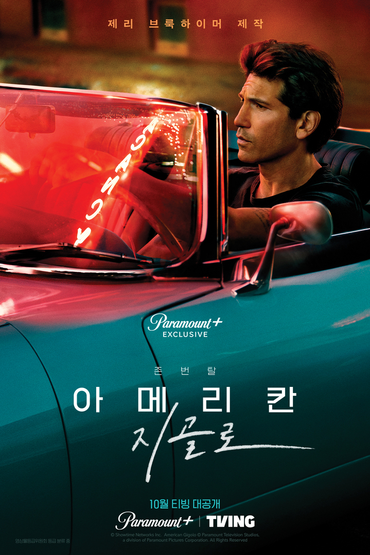 [서울=뉴시스] '아메리칸 지골로' 포스터 . 2022.10.05. (사진= 파라마운트+ 제공) photo@newsis.com*재판매 및 DB 금지 *재판매 및 DB 금지