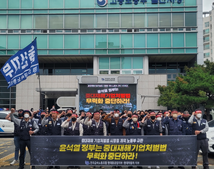 [울산=뉴시스]금속노조 현대자동차지부와 현대중공업지부, 금속노조 울산지부 관계자들이 5일 고용노동부 울산지청 앞에서 기자회견을 열고 시행령 개악을 통한 중대재해기업처벌법 무력화 시도를 즉각 중단할 것을 촉구하고 있다. (사진=금속노조 울산지부 제공) 2022.10.05. photo@newsis.com *재판매 및 DB 금지